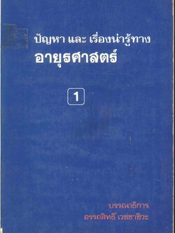 ปัญหาและเรื่องน่ารู้ทางอายุรศาสตร์ 1