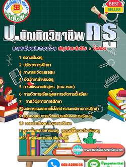 (NEW 68)สรุปแนวข้อสอบ ป. บัณฑิตวิชาชีพครู