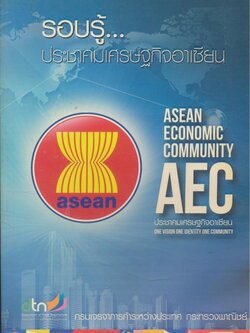 รอบรู้...ประชาคมเศรษฐกิจอาเซียน