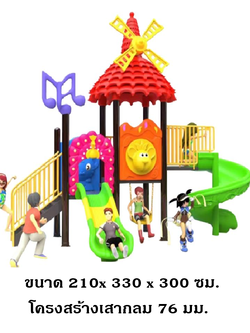 เครื่องเล่นสนามกลางแจ้ง,ชุดกังหันดนตรีพาเพลิน,กังหัน 2 สไลเดอร์, กระดานลื่น, เครื่องเล่นเด็ก, ราคาโรงงาน