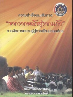 ความสำเร็จบนเส้นทาง "จากรากหญ้าสู่รากแก้ว" การจัดการความรู้สู่การพัฒนาองค์กร