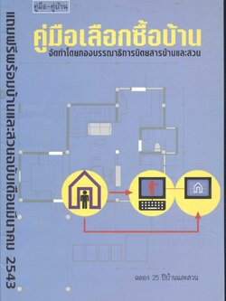 คู่มือ-คู่บ้าน คู่มือเลือกซื้อบ้าน