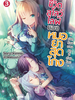 (นิยาย) ชีวิตสโลว์ไลฟ์ของหมอยาสุดโกง +เปิดร้านขายยาที่ต่างโลก+ เล่ม 3