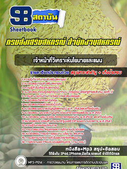 เก็งแนวข้อสอบ เจ้าหน้าที่วิเคราะห์นโยบายและแผน สำนักงานสหกรณ์จังหวัด