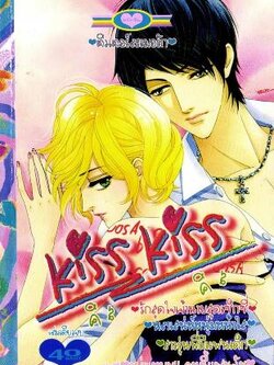 Kiss Kiss 3 เล่มจบ