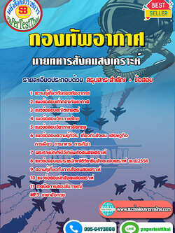 สรุปแนวข้อสอบ นายทหารสังคมสงเคราะห์ กองทัพอากาศ