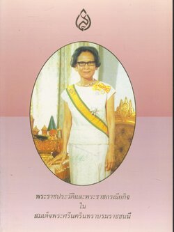 พระราชประวัติและพระราชกรณียกิจในสมเด็จพระศรีนครินทราบรมราชชนนี