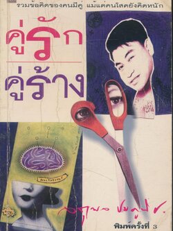 คู่รักคู่ร้าง