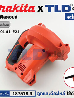เสื้อฟิลคอยล์ (แท้) เครื่องเป่าลม โบวเออร์ Maktec มาคเทค รุ่น MT401 #1 #21 (187518-9) (อะไหล่แท้ 100%) HOUSING SET