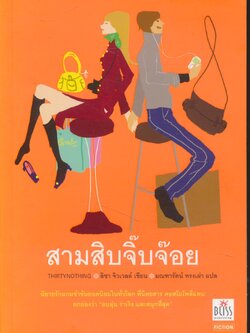 สามสิบจิ๊บจ๊อย