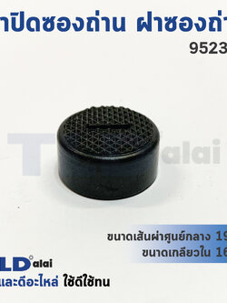 ฝาปิดซองถ่าน^ ฝาซองถ่าน Makita มากีต้า รุ่น 9523NB (Øเกลียวใน 16mm. , Øวงนอก 19mm.) (ราคา/ชิ้น)