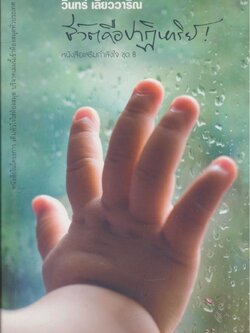 ชีวิตคือปาฏิหาริย์ หนังสือเสริมกำลังใจ ชุด 8