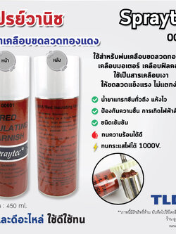 สเปรย์วานิช น้ำยาวานิช ยี่ห้อ Spraytech (สีแดงเลือดหมู) ปริมาณ450ml. ใช้สำหรับพ่น-เคลือบลวดทองแดงมอเตอร์ ทุ่น และฟิลคอยล์ เพื่อเพิ่มความเข็งแรงคงทน และป้องกันความชื้นทำให้เกิดไฟฟ้าลัดวงจร