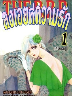 THE B.B.B. ลงเอยที่ความรัก 5 เล่มจบ