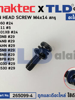 น็อต (แท้) (265099-4) Makita มากีต้า และ Maktec มาคเทค รุ่น ใช้ได้กับรุ่น M4101 #24, MT360 #24, M4101XB #24, MT811 #5, 9558, 9553, 9554, M9204B #34, 9557, MT951 #43, MT921 #1 (265099-4) (อะไหล่แท้100%) สกรู M4X14