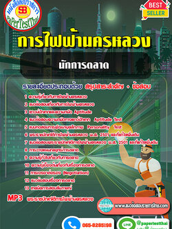 (NEW 68)แนวข้อสอบ นักการตลาด กฟน. การไฟฟ้านครหลวง
