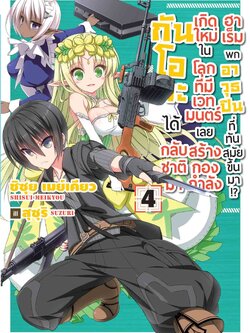 (นิยาย) กันโอตะได้กลับชาติมาเกิดใหม่ในโลกที่มีเวทมนตร์เลยสร้างกองกำลังฮาเร็มพกอาวุธปืนที่ทันสมัยขึ้นมา!? เล่ม 4