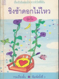 ชิงช้าดอกไม้ไหว รวมเรื่องสั้น