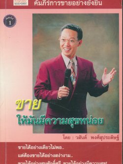 ขายให้มันมีความสุขหน่อย