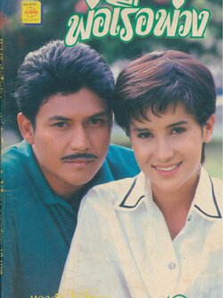 พ่อเรือพ่วง