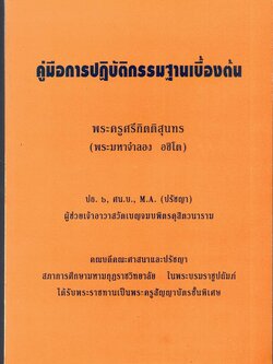 คู่มือการปฎิบัติกรรมฐานเบื้องต้น