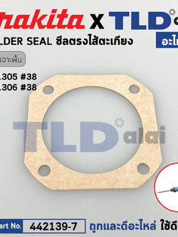 ซีลไส้ตะเกียง (แท้) สกัด, แย็ก Makita มากีต้า รุ่น HM1305, HM1306 #38 (442139-7) (อะไหล่แท้100%) HOLDER SEAL