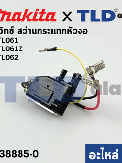 สวิทซ์ (แท้) สว่านกระแทกหัวงอ Makita มากีต้า รุ่น DTL061, DTL061Z, DTL062 (638885-0) (อะไหล่แท้100%)