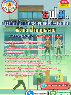 สรุปแนวข้อสอบ นิติกร ฝ่ายกฏหมาย รฟม.การรถไฟฟ้าขนส่งมวลชนแห่งประเทศไทย