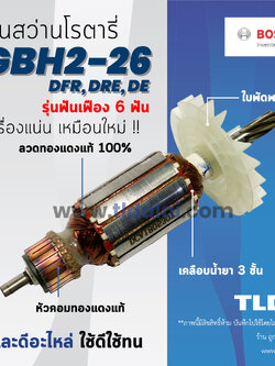**เลิกจำหน่าย** 💥รับประกัน💥ทุ่น Bosch บอช สว่านโรตารี (6ฟัน) รุ่น 2-26 , GBH2-26DRE , GBH2-26DFR , GBH2-26RE ทุ่นสว่านโรตารี่ (สีของใบพัดไม่มีผลต่อการใช้งาน)