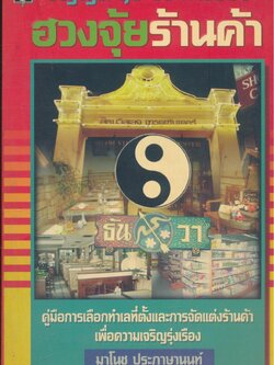 บัญญัติ ๑๐ ประการของ ฮวงจุ้ยร้านค้า