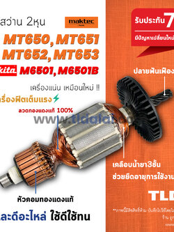 💥รับประกัน💥 ทุ่นสว่าน (C) Maktec มาคเทค รุ่น MT650 MT651 MT652 MT653 - Makita มากีต้า รุ่น M6501B สว่านขนาด 1/4 นิ้ว ทุกรุ่นใช้ทุ่นรุ่นเดียวกัน // ทุ่น สว่าน อะไหล่สว่าน