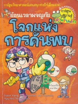 ย้อนเวลาผจญภัย โลกแห่งการค้นพบ