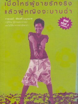 เมื่อไหร่ผู้ชายรักจริงแล้วผู้หญิงจะบานฉ่ำ