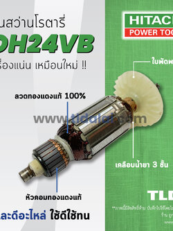 💥รับประกัน💥ทุ่นสว่าน Hitachi ฮิตาชิ สว่านโรตารี่ รุ่น DH24VB อย่างดี อะไหล่สว่าน