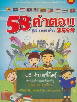 58 คำตอบ สู่ประชาคมอาเซียน 2558