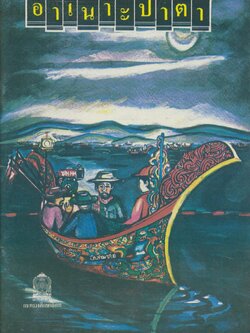 อาเนาะปาตา