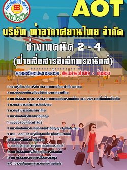สรุปแนวข้อสอบ ช่างเทคนิค 2-4 (ฝ่ายสื่อสารอิเล็กทรอนิคส์) การท่าอากาศยานไทย ทอท. AOT