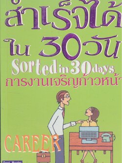 สำเร็จได้ใน 30 วัน การเจริญก้าวหน้า