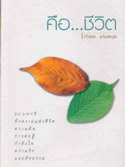 คือ...ชีวิต