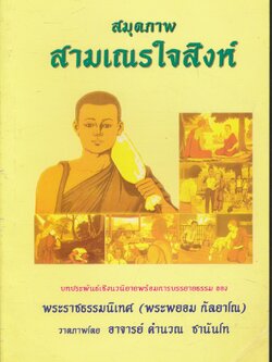 สมุดภาพสามเณรใจสิงห์