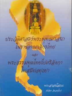 ประวัติศาสตร์พระพุทธศาสนาในราชอาณาจักรไทย และ พระธรรมทูตไทยไปศรีลังกาในสมัยอยุธยา