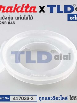 แผ่นบังทุ่น, ฝาครอบใบพัดทุ่น, บังลม, บังทุ่น (แท้) เครื่องรีดไม้ Makita มากีต้า รุ่น 2012NB #46 (417033-2) (อะไหล่แท้100%) BAFFLE PLATE