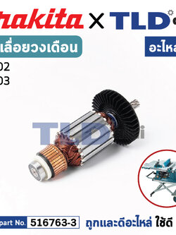 ทุ่น (แท้) เลื่อยวงเดือนตั้งโต๊ะ Makita มากีต้า รุ่น 2702, 2703 (MA2702) (อะไหล่แท้ 100%) อะไหล่ทุ่นไฟฟ้า