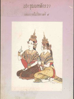 ประชุมบทสักรวา เล่นถวายในรัชกาลที่ ๕