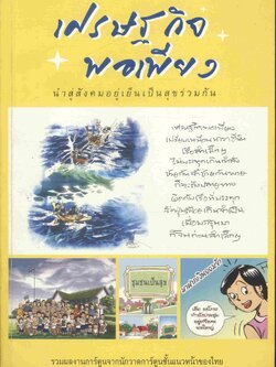 เศรษฐกิจพอเพียง นำสู่สังคมอยู่เย็นเป็นสุขร่วมกัน (ฉบับการ์ตูน)