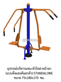 เครื่องออกกำลังกายกลางแจ้ง อุปกรณ์บริหารแขน-หัวไหล่-หน้าอก ลานกีฬา อเนกประสงค์ สนามกีฬา ผลิตในไทย สั่งทำตามสีที่ต้องการได้