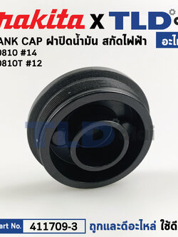 ฝาปิดน้ำมัน (แท้) สกัด, แย็ก Makita มากีต้า รุ่น HM0810, HM0810T, HM0810TA (411709-3) (อะไหล่แท้ 100%) ฝาปิดน้ำมัน