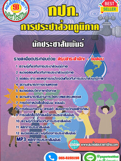 สรุปแนวข้อสอบ68 นักประชาสัมพันธ์ 4 (กปภ.) การประปาส่วนภูมิภาค