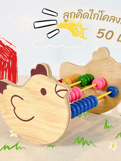 ลูกคิดไก่โคลงเคลง 50 เม็ด, ของเล่นไม้, ของเล่นเสริมพัฒนาการ, ของเล่นเด็กอนุบาล, สื่อการสอนคณิตศาสตร์