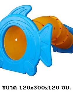 อุโมงค์,ท่อลอด ของเล่น,ถ้ำลอด , ปลา 4 ท่อน ท่อโค้ง , ของเล่นสนาม,ของเล่นเสริมพัฒนาการ พร้อมส่ง ราคาโรงงาน